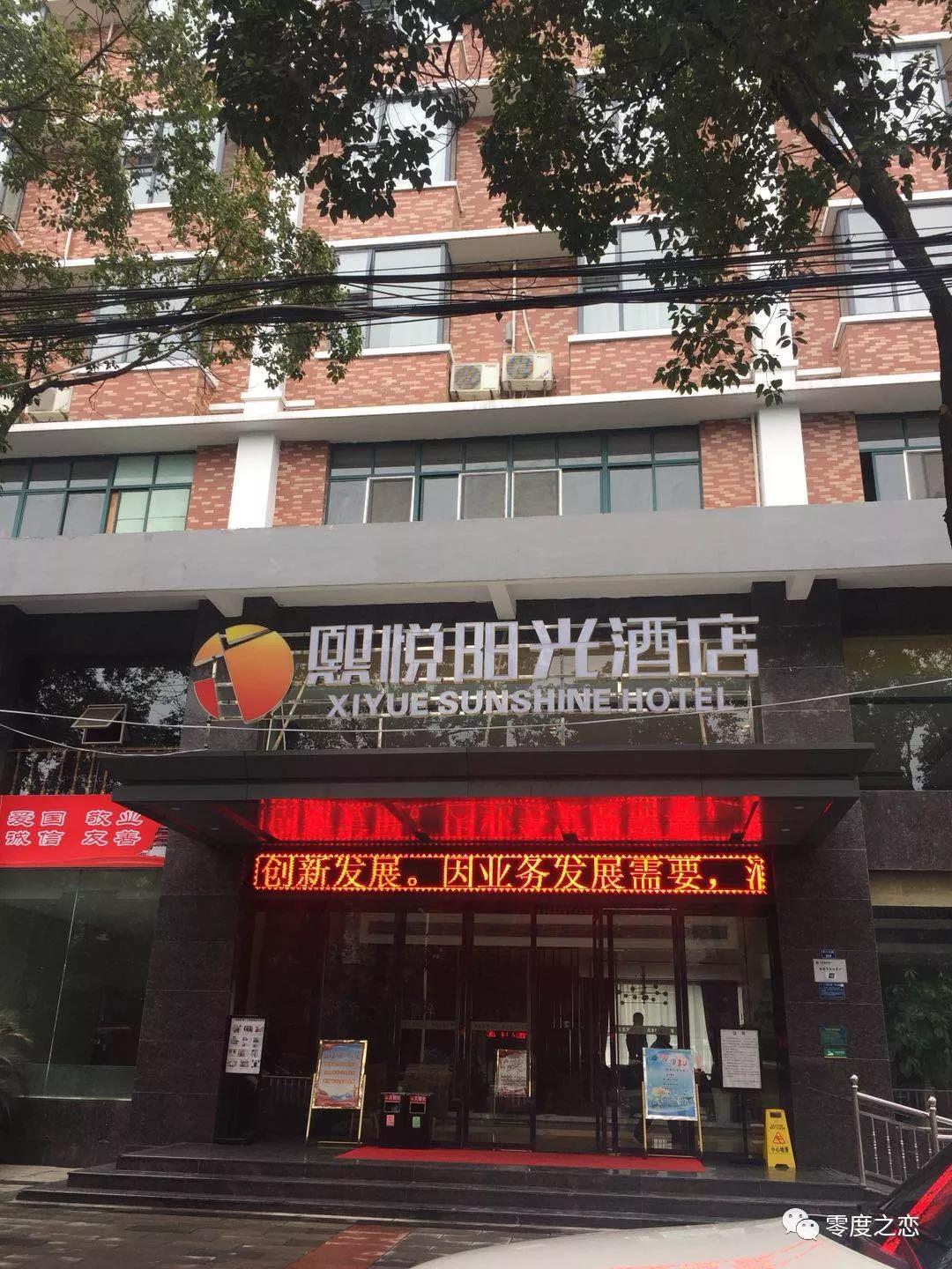 零度之恋牵手湖北宜昌熙悦阳光酒店－打造智能体验酒店