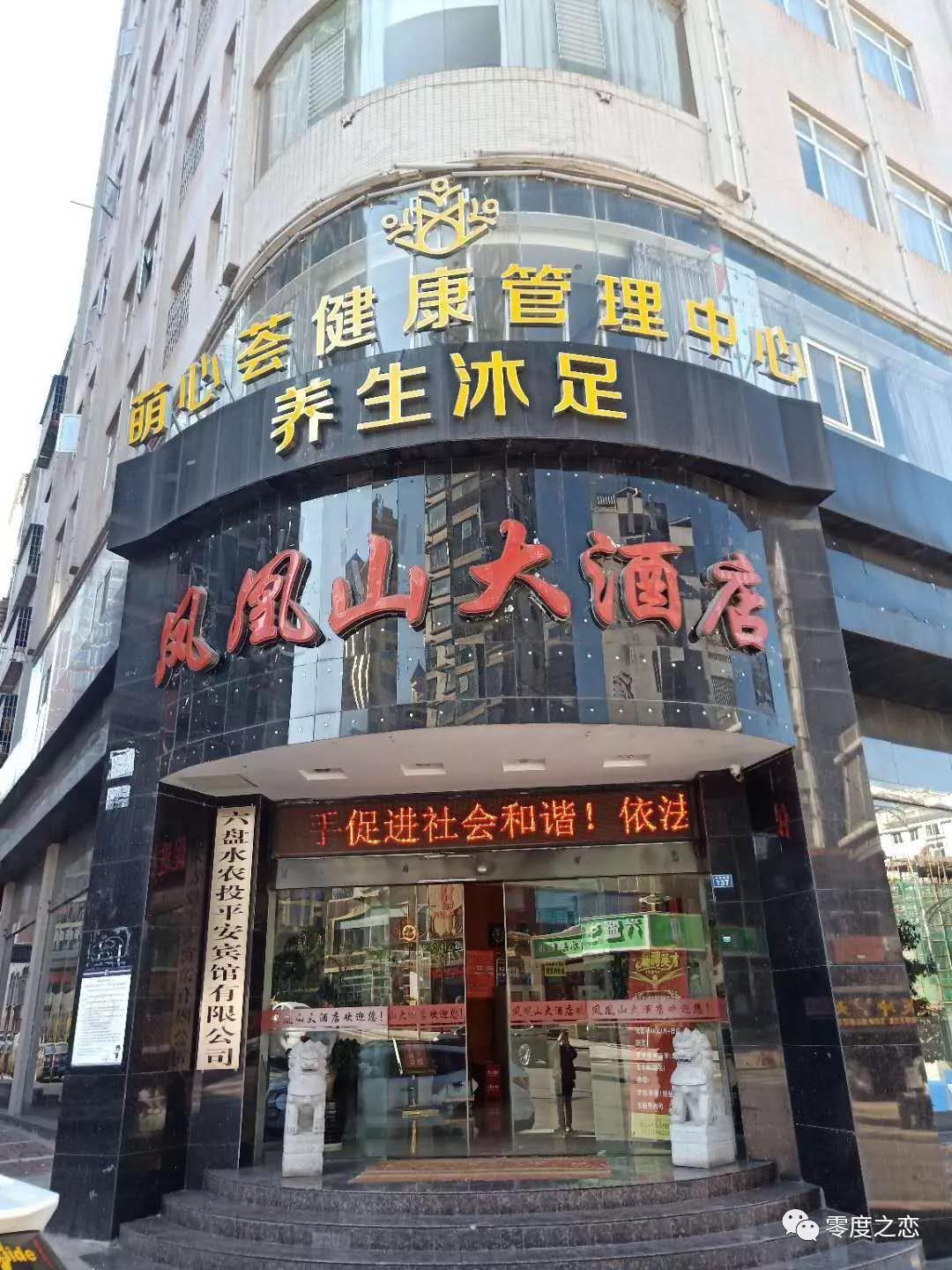 零度之恋牵手贵州六盘水凤凰山大酒店－打造智能体验酒店