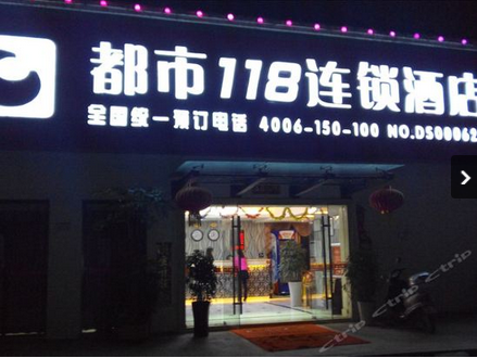 到江西九江武宁旅游就得住都市118连锁酒店，零度之恋入驻啦